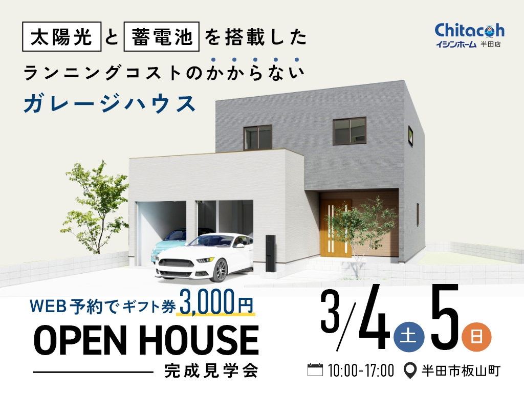 【3月4日、5日】半田市板山町ガレージ付住宅見学会【完成見学会】 アイキャッチ画像