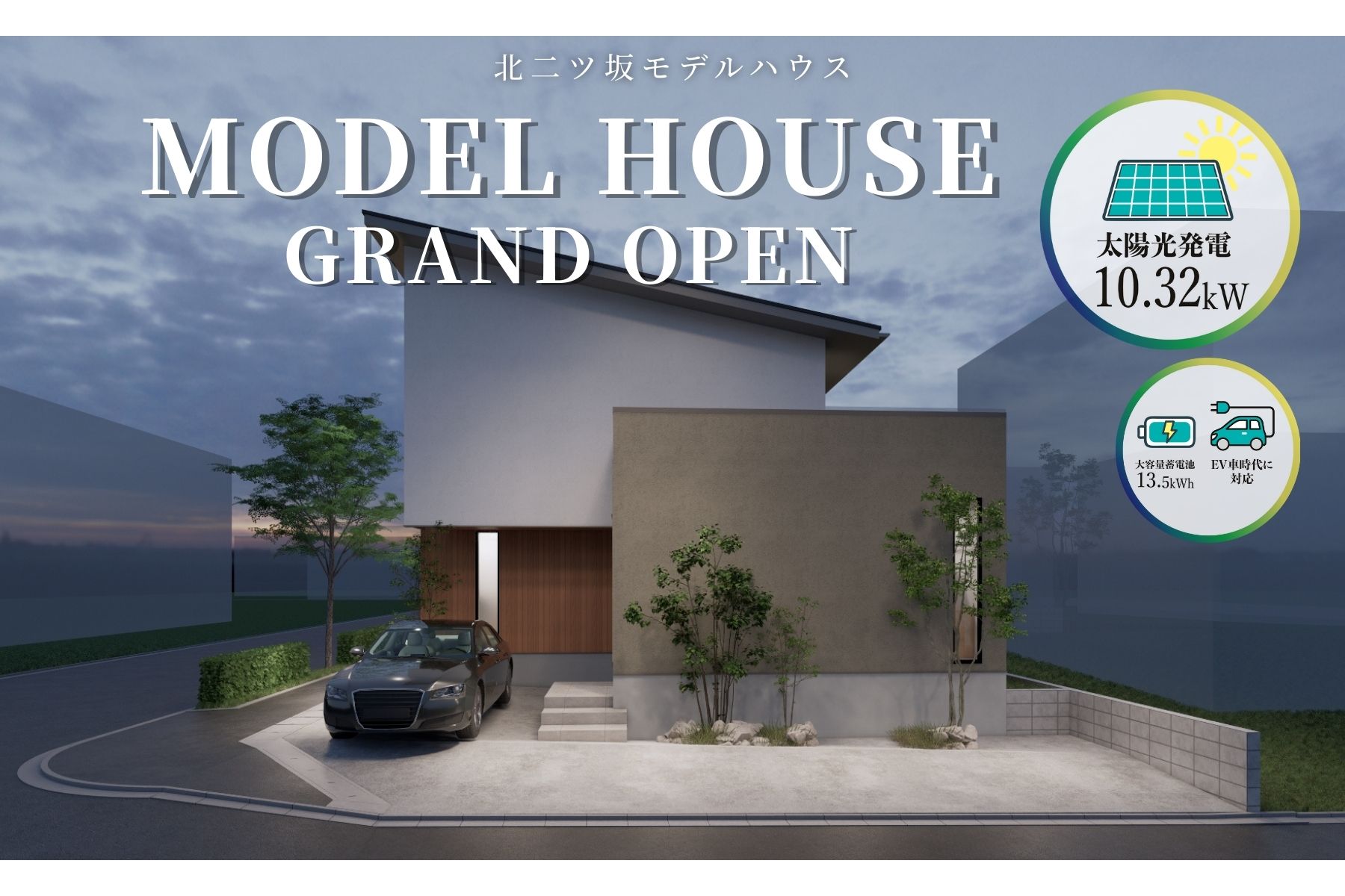 半田市北二ツ坂町モデルハウス　6月28日グランドオープン✨ アイキャッチ画像