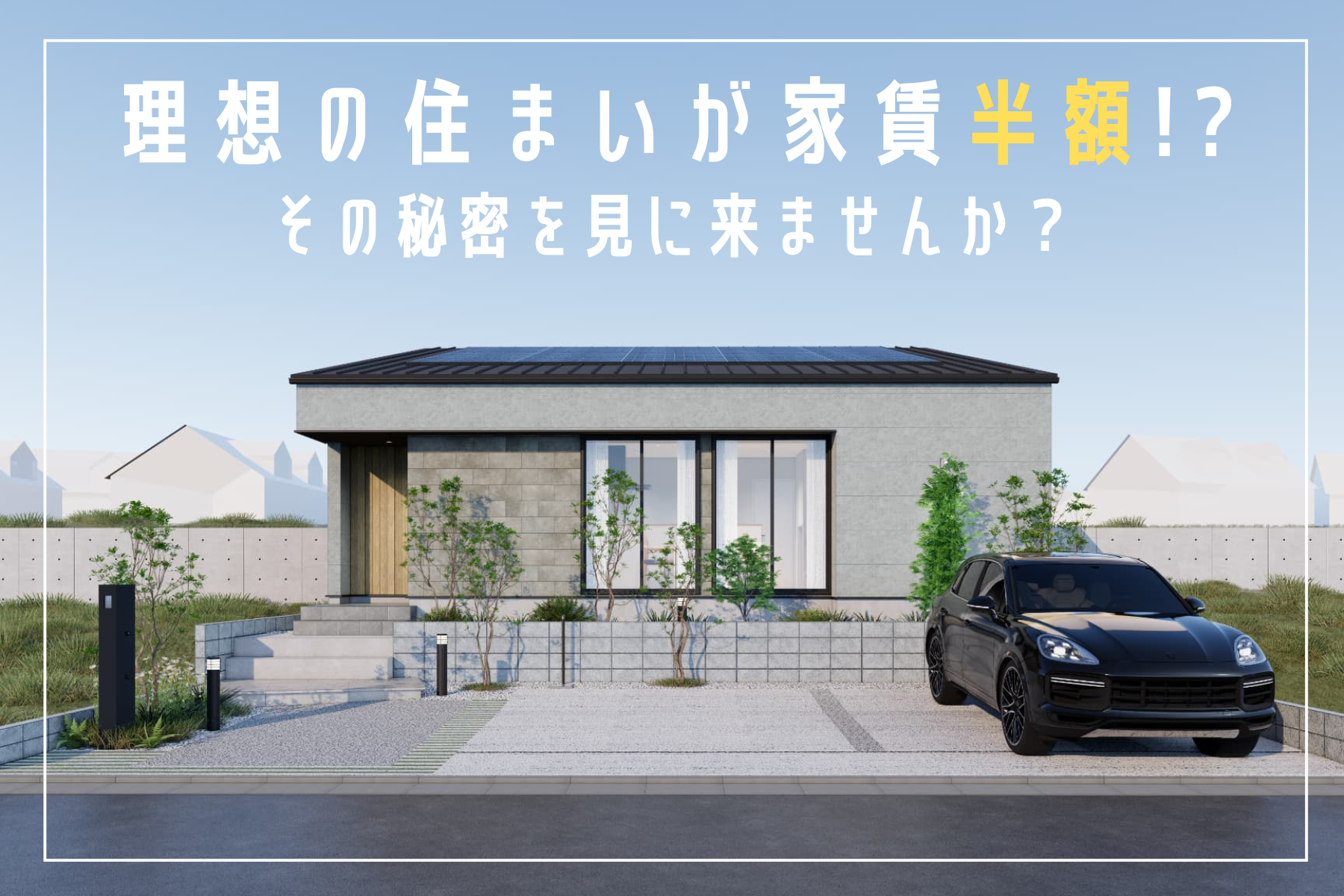 家賃の半額で叶えるマイホーム！その秘密を見に来ませんか？ 画像