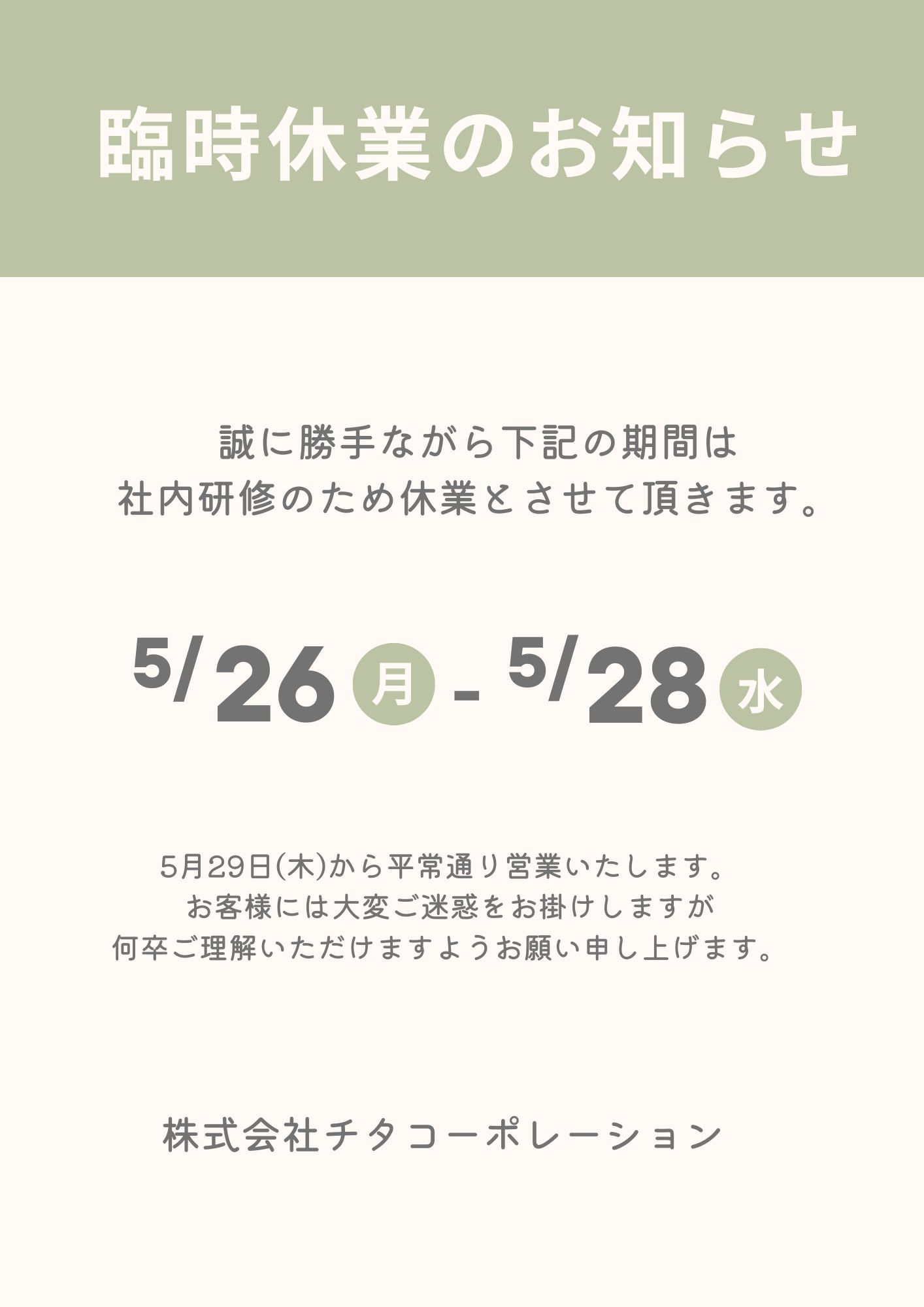 令和7年5月 臨時休業のお知らせ 画像