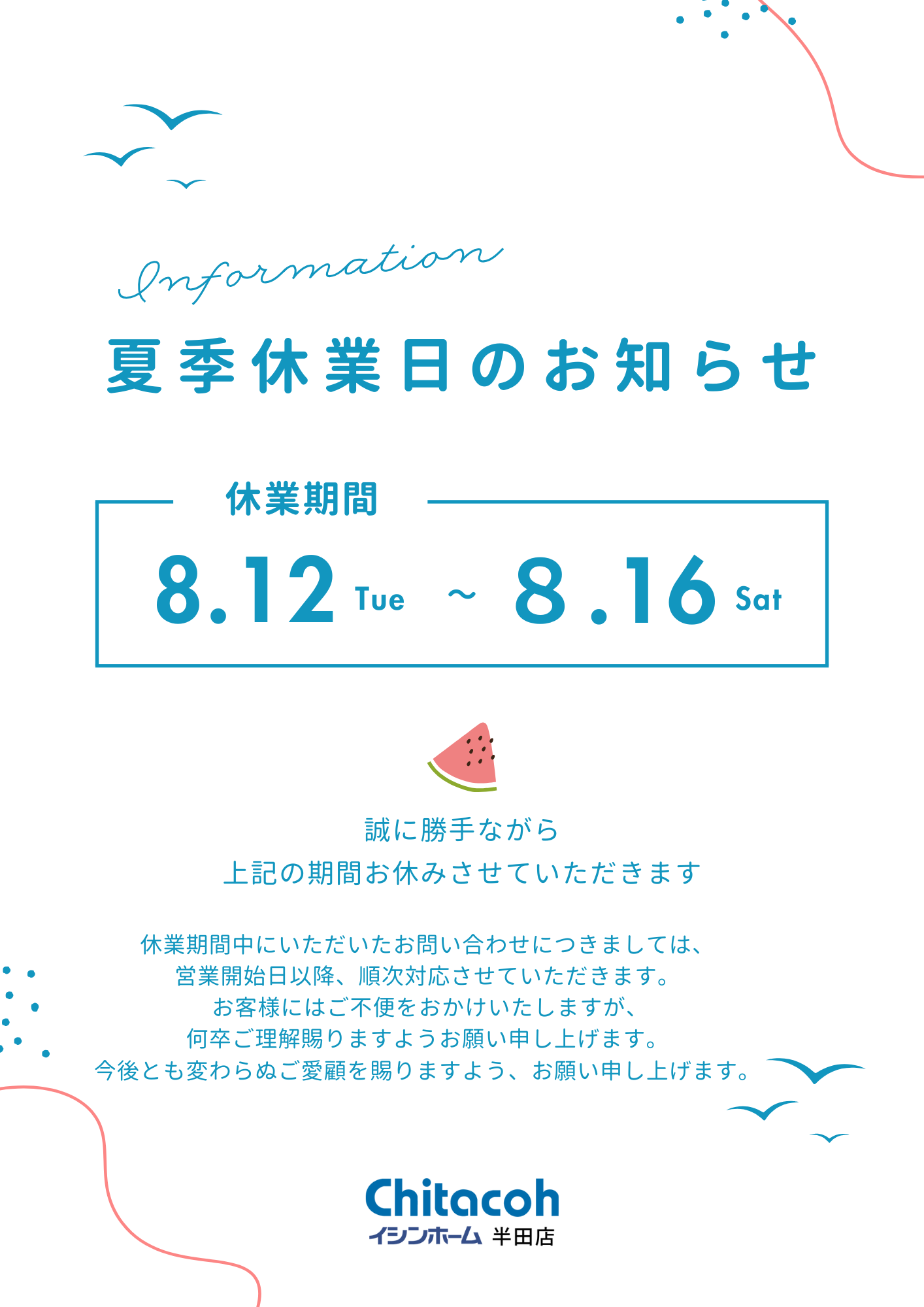 令和7年8月 夏季休業のお知らせ 画像
