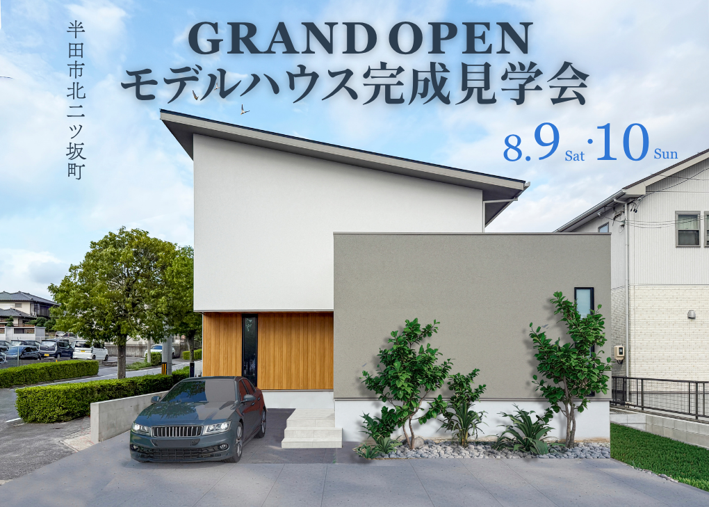 【8月9日・10日】NEWモデルハウス見学会開催！ 画像