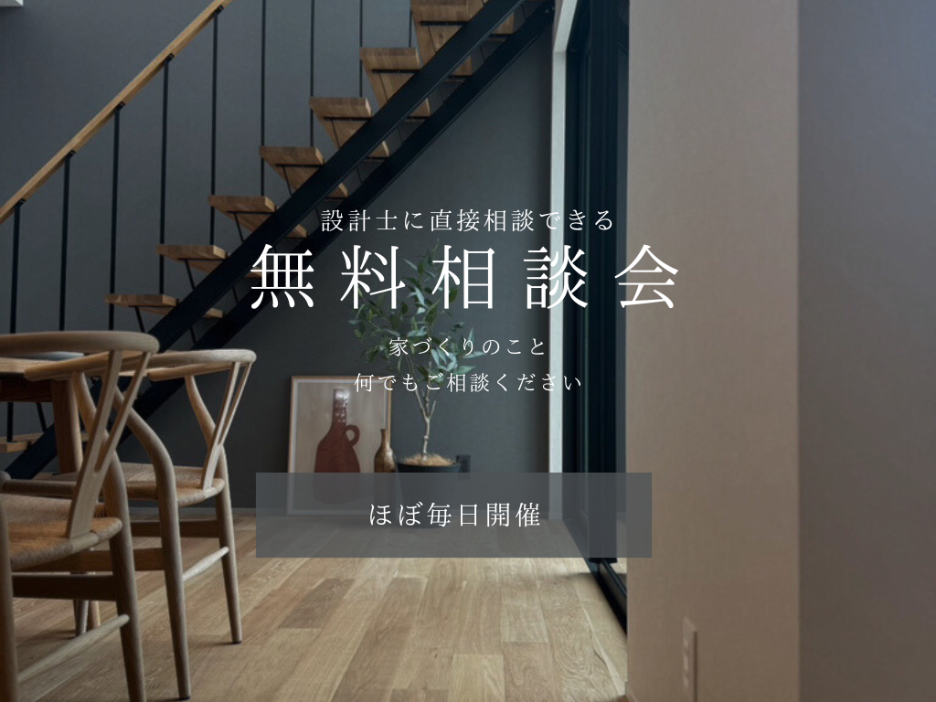 【無料相談会】ほぼ毎日開催～設計士に直接相談できる～ アイキャッチ画像