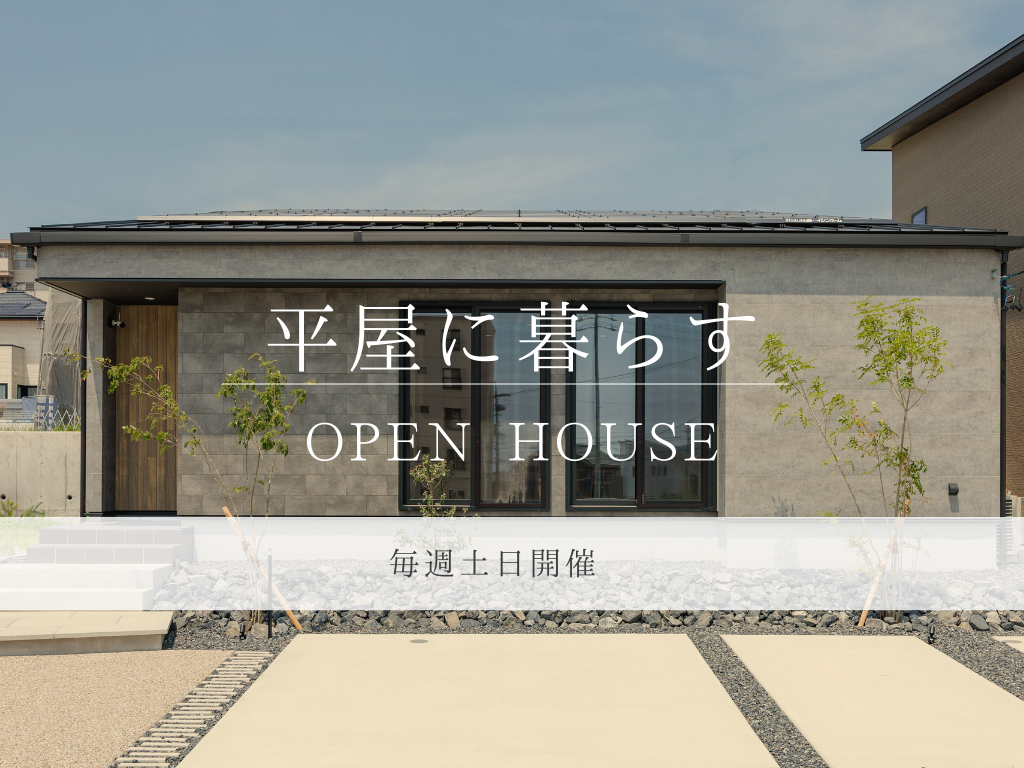 【OPEN HOUSE】半田市・武豊町・阿久比町～4棟の平屋公開～ 画像