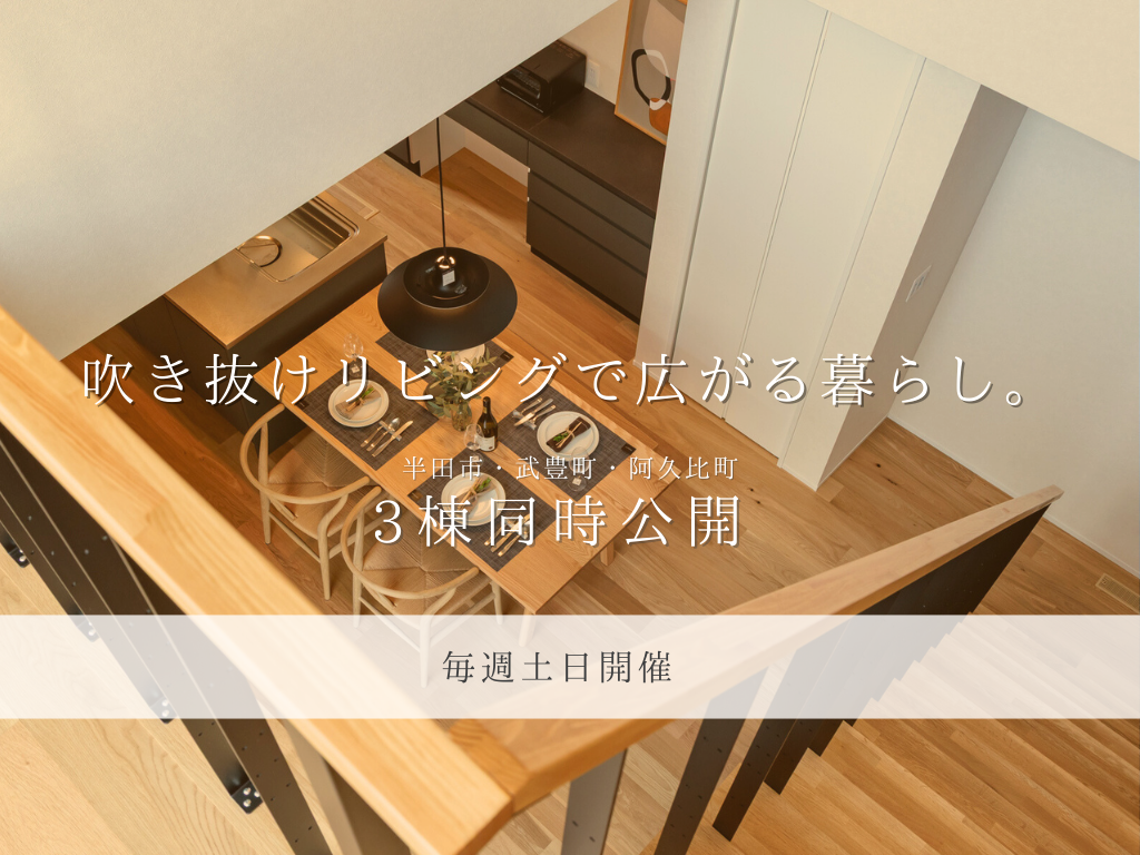 【OPEN HOUSE】吹抜けのある暮らし 画像