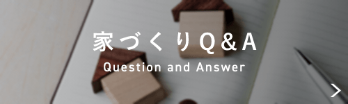 家づくりQ＆A Question and Answer　詳しくはこちらから　リンクバナー