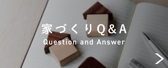 家づくりQ＆A Question and Answer　詳しくはこちらから　リンクバナー