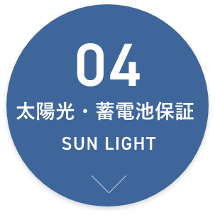 04 太陽光・蓄電池保証