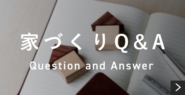 家づくりQ&A Question and Answer
