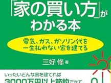 損しない『家の買い方』教えます！ アイキャッチ画像