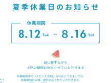 令和7年8月 夏季休業のお知らせ アイキャッチ画像