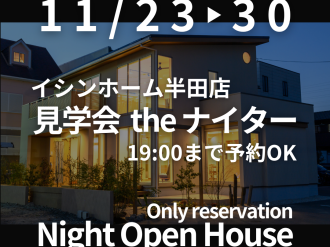 【夜間営業】モデルハウス3棟見学ツアー【イシンホーム展示場】 アイキャッチ画像