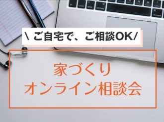 夢のマイホーム相談 リモート打合せ 【資料請求難民の方におすすめ】 アイキャッチ画像