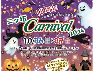 10月26日・27日二ツ坂カーニバルに出店します！ アイキャッチ画像