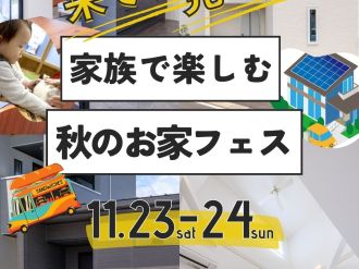 【秋のお家フェス開催！】11月23日～24日　武豊町北中根 アイキャッチ画像