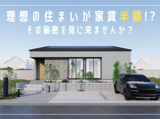家賃の半額で叶えるマイホーム！その秘密を見に来ませんか？ アイキャッチ画像