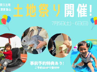 家族で楽しむ！阿久比町土地祭り！ アイキャッチ画像