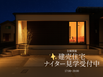 【完全予約制】建売住宅ナイター見学会開催中！ アイキャッチ画像