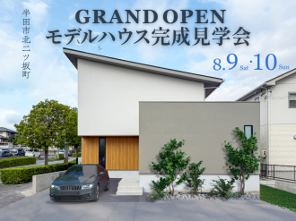 【8月9日・10日】NEWモデルハウス見学会開催！ アイキャッチ画像