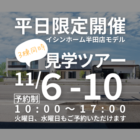 【平日限定開催】モデルハウス3棟見学ツアー【イシンホーム展示場】