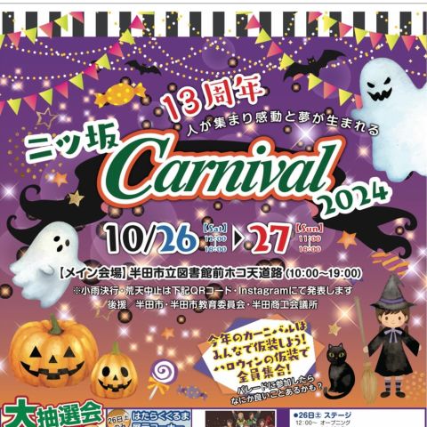 10月26日・27日二ツ坂カーニバルに出店します！