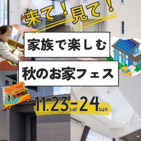 【秋のお家フェス開催！】11月23日～24日　武豊町北中根