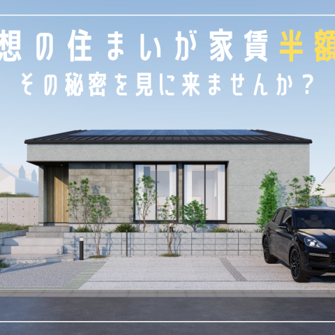 家賃の半額で叶えるマイホーム！その秘密を見に来ませんか？
