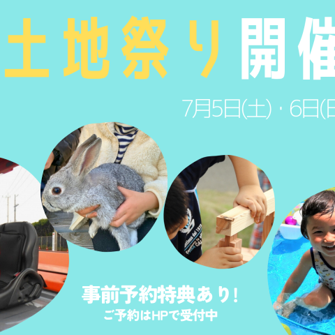 家族で楽しむ！阿久比町土地祭り！