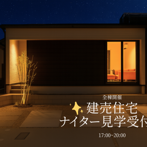 【完全予約制】建売住宅ナイター見学会開催中！