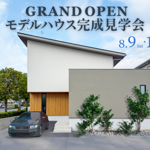 【8月9日・10日】NEWモデルハウス見学会開催！