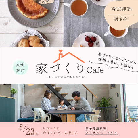 ～まずはちょっとお茶でもしながら～おうちcafe