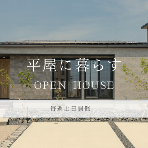 【OPEN HOUSE】半田市・武豊町・阿久比町～4棟の平屋公開～
