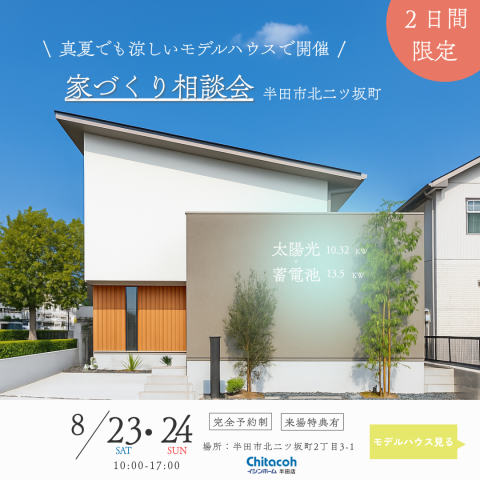 【8月23日・24日】家づくり相談会開催