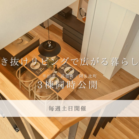 【OPEN HOUSE】吹抜けのある暮らし