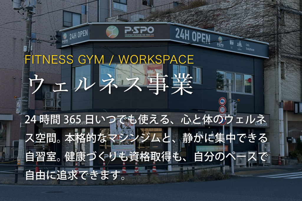 24時間365日いつでも使える、心と体のウェルネス空間。 本格的なマシンジムと、静かに集中できる自習室。 健康づくりも資格取得も、自分のペースで自由に追求できます。