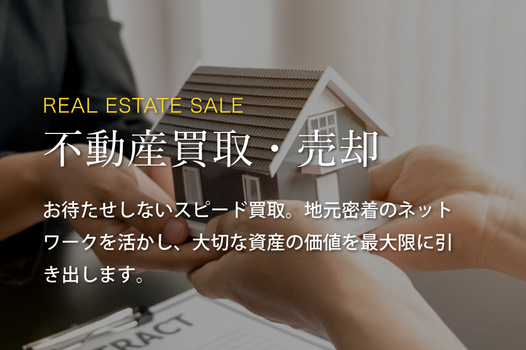 お待たせしないスピード買取。地元密着のネットワークを活かし、大切な資産の価値を最大限に引き出します。