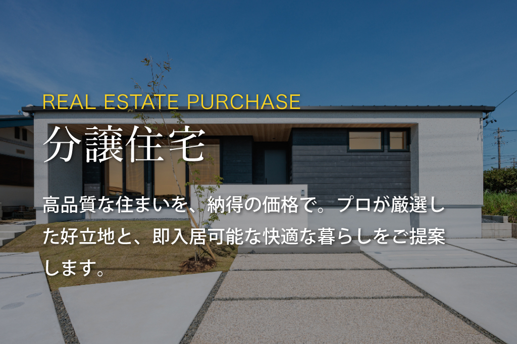 高品質な住まいを納得の価格で。プロが厳選した好立地と、即入居可能な快適な暮らしをご提案します。