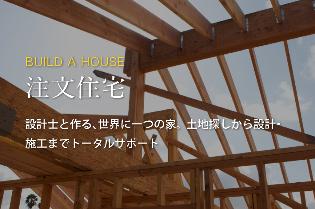 設計士と作る、世界に一つの家。土地さがしかrあ設計・施工までトータルサポート